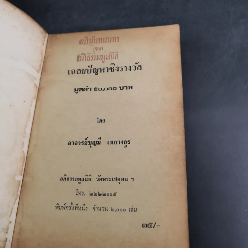 เฉลยปัญญา ชิงรางวัล 50,000 บาท - อาจารย์บุญมี เมธางกูร รูปที่ 7