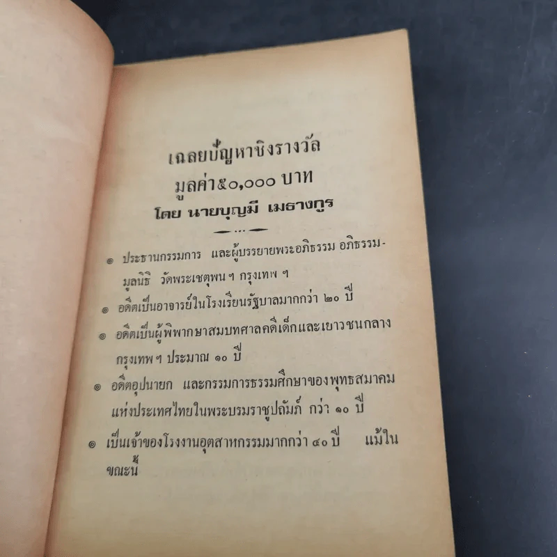 เฉลยปัญญา ชิงรางวัล 50,000 บาท - อาจารย์บุญมี เมธางกูร รูปที่ 8