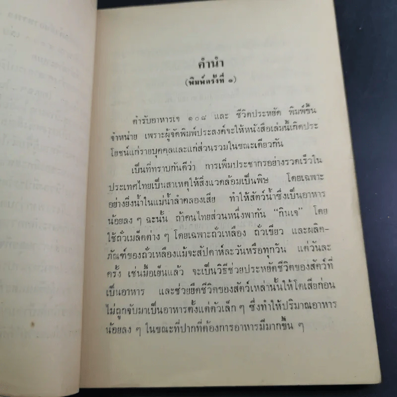 อาหารเจ 108 ตำรับและชีวิตประหยัด รูปที่ 9