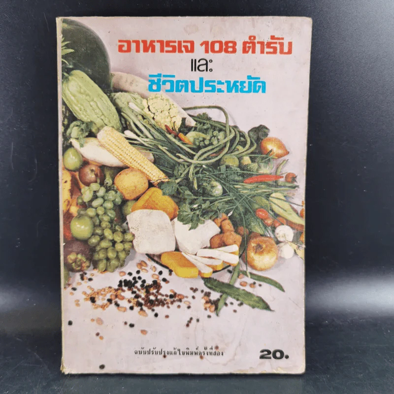 อาหารเจ 108 ตำรับและชีวิตประหยัด รูปที่ 1