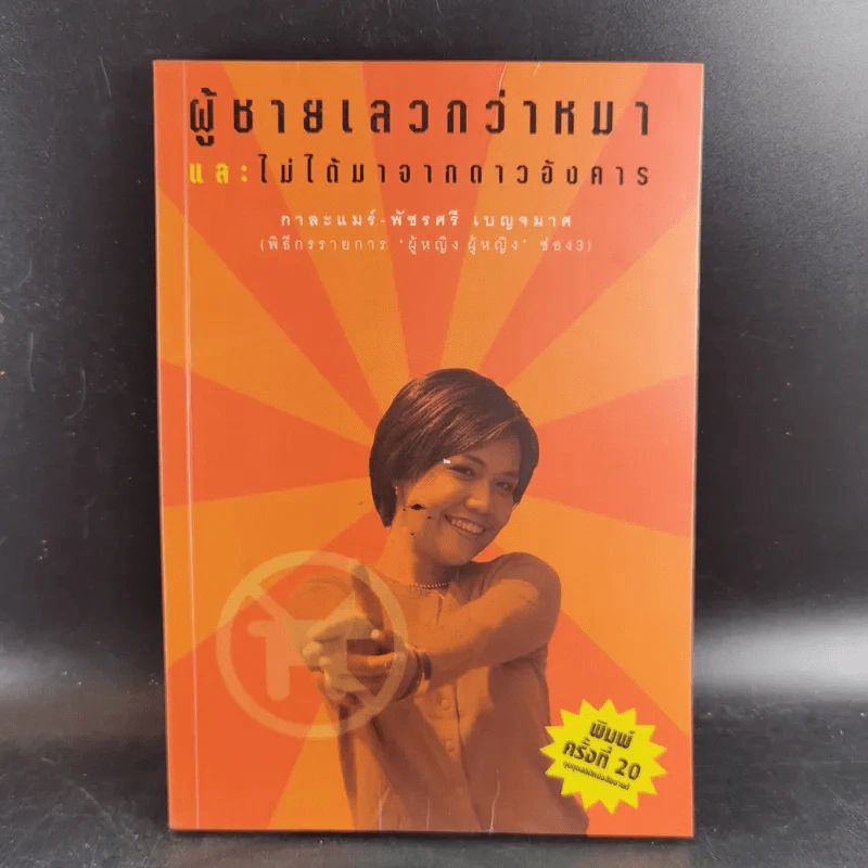 ผู้ชายเลวกว่าหมาและไม่ได้มาจากดาวอังคาร - กาละแมร์ รูปที่ 1