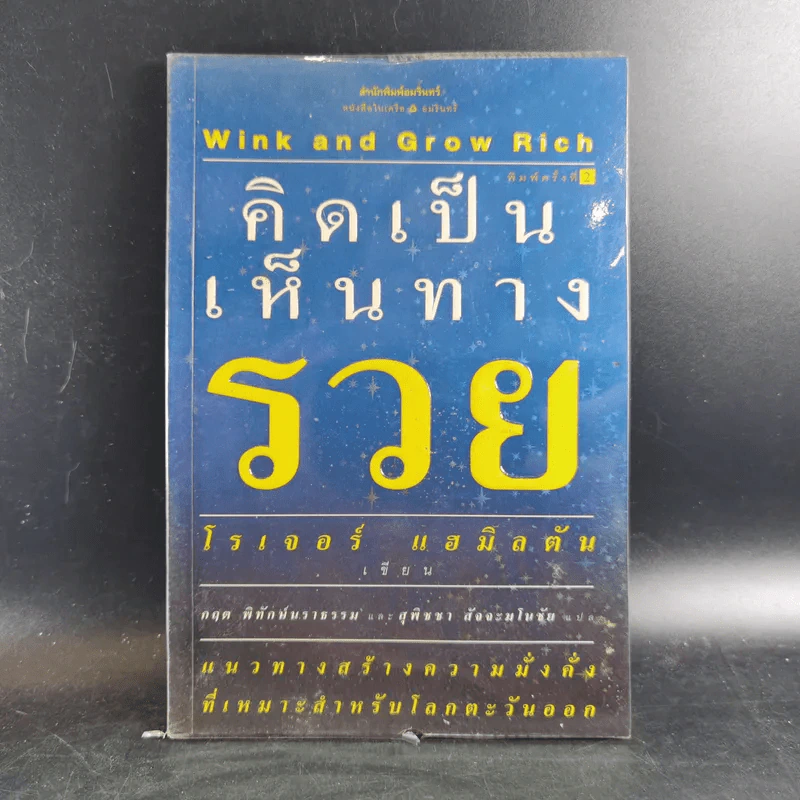 คิดเป็นเห็นทางรวย - โรเจอร์ แฮมิลตัน รูปที่ 1