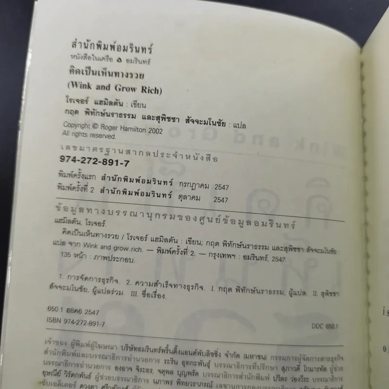 คิดเป็นเห็นทางรวย - โรเจอร์ แฮมิลตัน รูปที่ 8