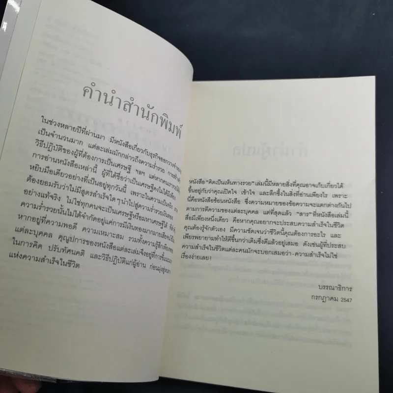 คิดเป็นเห็นทางรวย - โรเจอร์ แฮมิลตัน รูปที่ 10