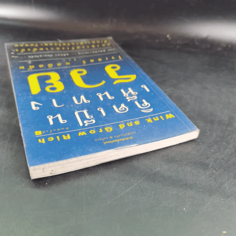คิดเป็นเห็นทางรวย - โรเจอร์ แฮมิลตัน รูปที่ 7