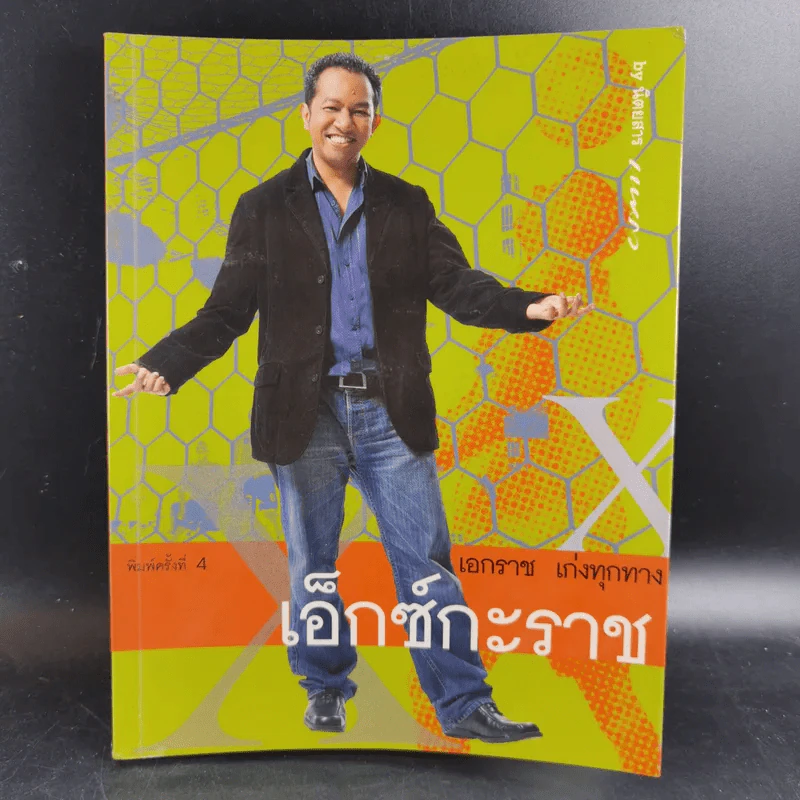 เอ็กซ์กะราช - เอกราช เก่งทุกทาง รูปที่ 1