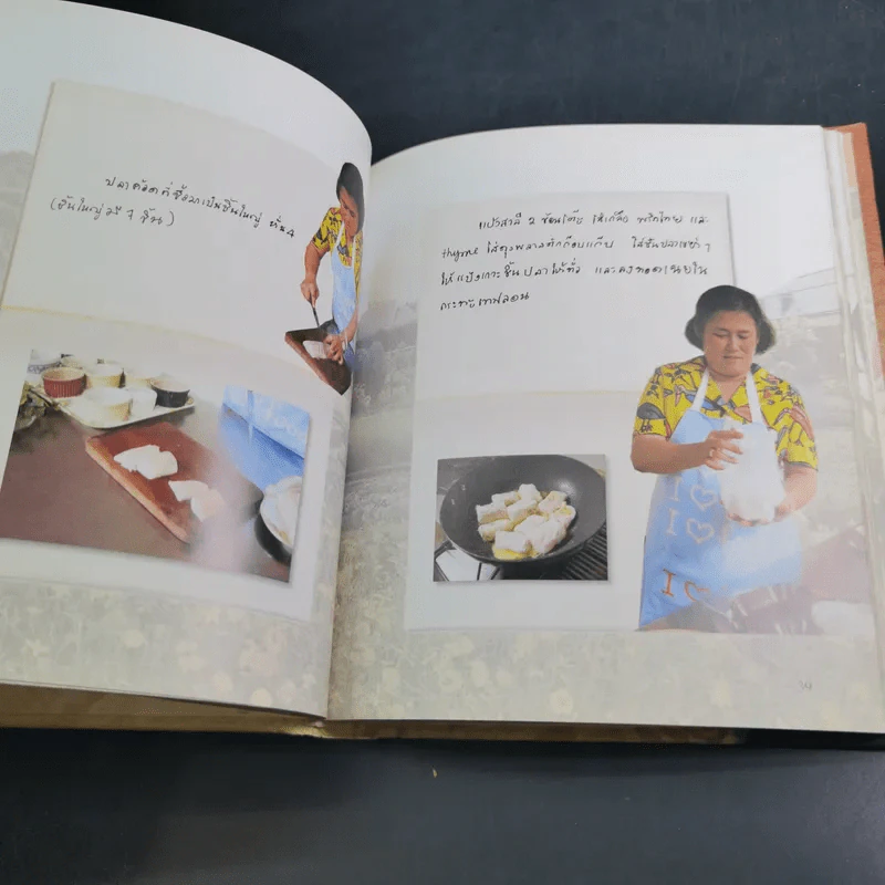 ไทยทำ ไทยกิน กับข้าวฝรั่ง - สิรินธร รูปที่ 11