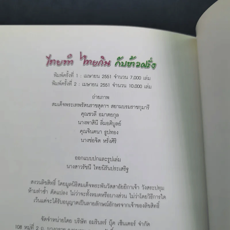 ไทยทำ ไทยกิน กับข้าวฝรั่ง - สิรินธร รูปที่ 14