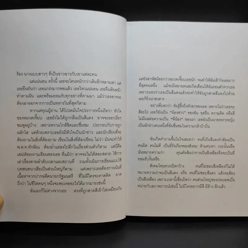 ทักษิณ Are You OK? การเมือง ความแค้น ความรัก - หมวดเจี๊ยบ รูปที่ 12