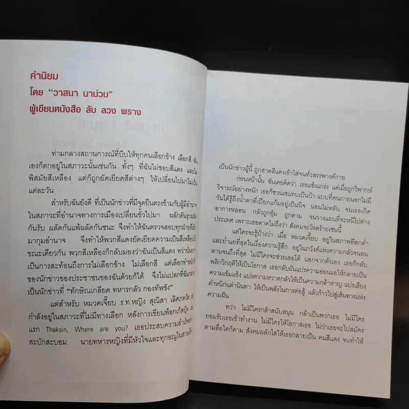 ทักษิณ Are You OK? การเมือง ความแค้น ความรัก - หมวดเจี๊ยบ รูปที่ 9