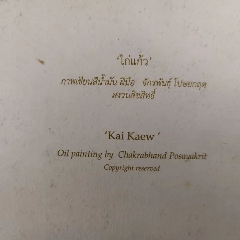 ส.ค.ส.ไก่แก้ว ภาพเขียนอ.จักรพันธุ์ โปษยกฤต รูปที่ 3