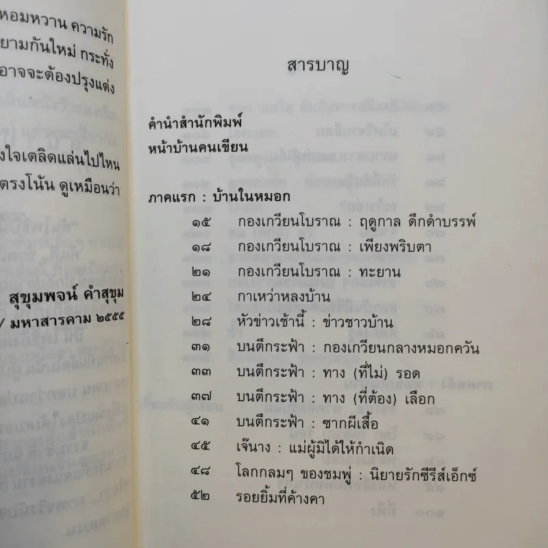 บ้านในหมอก - สุขุมพจน์ คำสุขุม รูปที่ 11