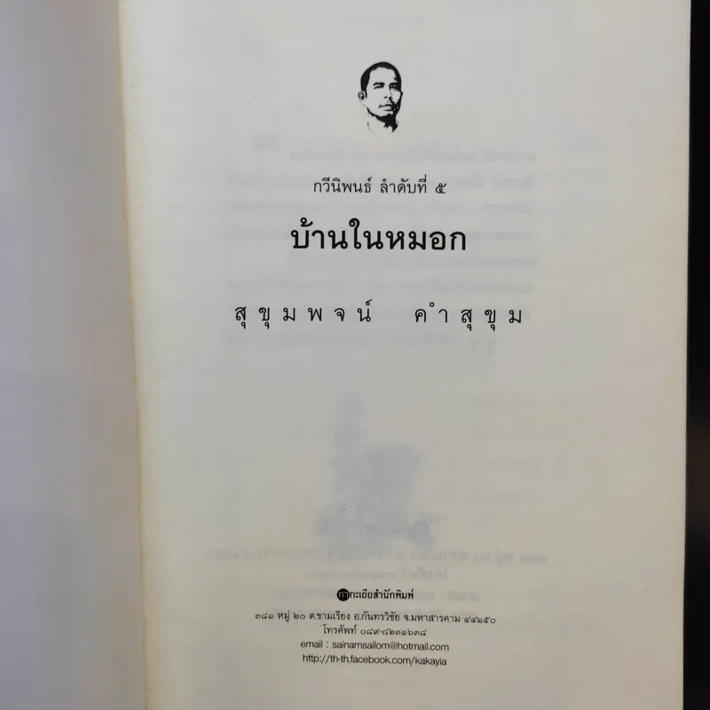 บ้านในหมอก - สุขุมพจน์ คำสุขุม รูปที่ 8