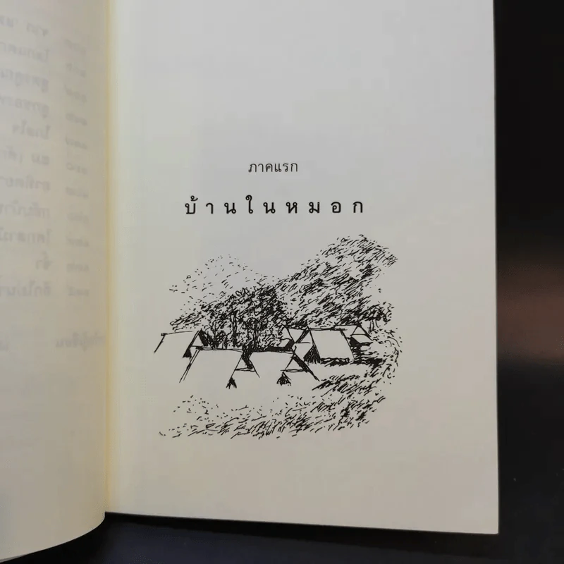 บ้านในหมอก - สุขุมพจน์ คำสุขุม รูปที่ 12
