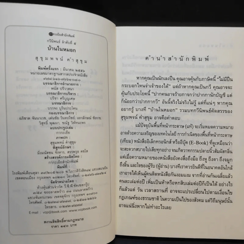 บ้านในหมอก - สุขุมพจน์ คำสุขุม รูปที่ 10