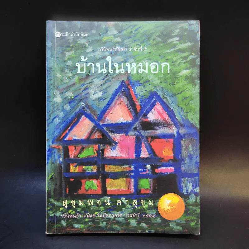 บ้านในหมอก - สุขุมพจน์ คำสุขุม รูปที่ 1