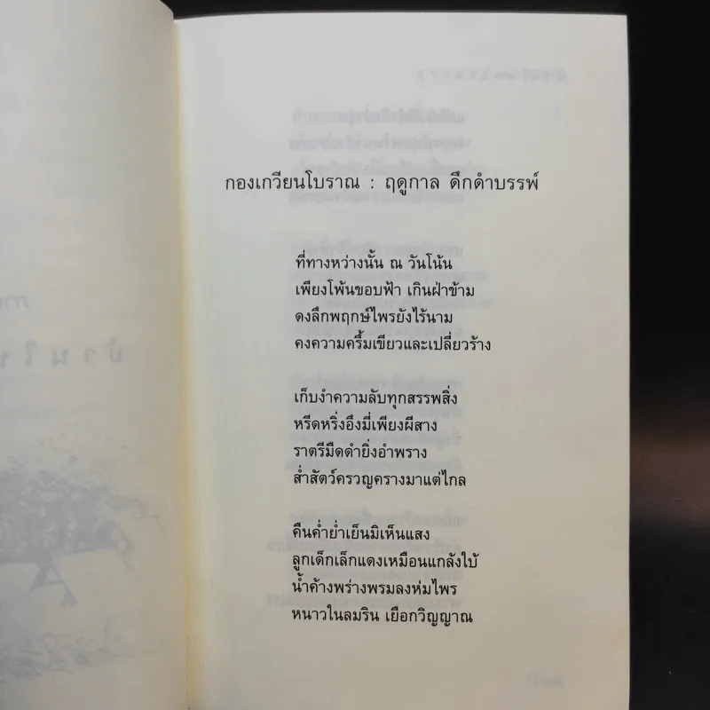 บ้านในหมอก - สุขุมพจน์ คำสุขุม รูปที่ 13
