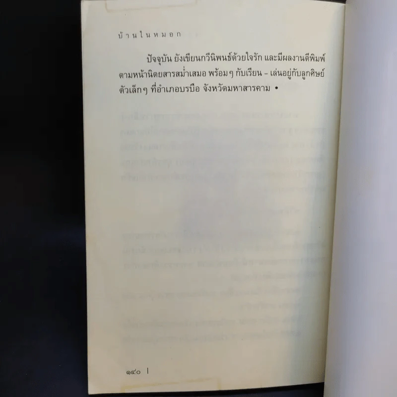 บ้านในหมอก - สุขุมพจน์ คำสุขุม รูปที่ 14