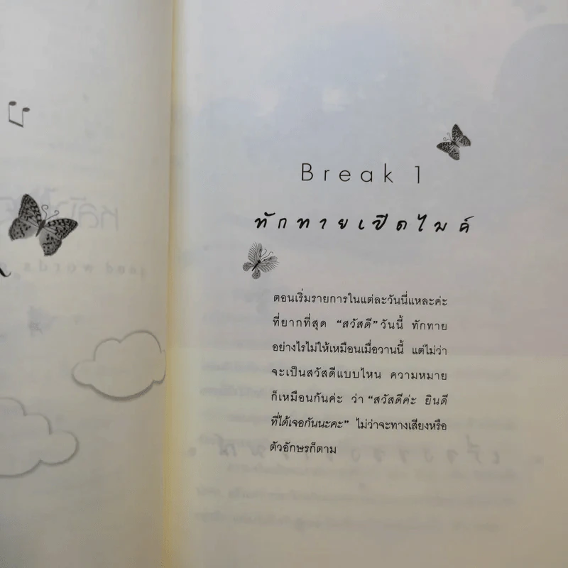 หลังไมค์มีไออุ่น - ดีเจนภาพร รูปที่ 12
