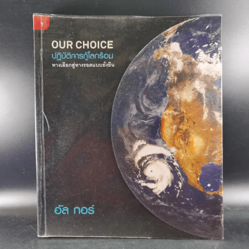 Our Choice ปฎิบัติการกู้โลกร้อน ทางเลือกสู่ทางรอดแบบยั่งยืน - อัล กอร์ รูปที่ 1