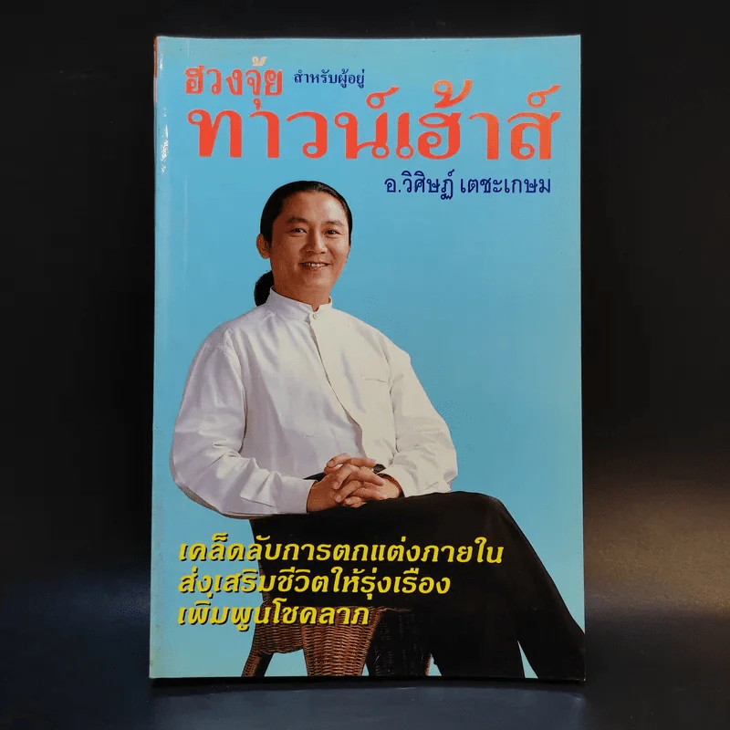 ฮวงจุ้ยสำหรับผู้อยู่ทาวน์เฮ้าส์ - อ.วิศิษฏ์ เตชะเกษม รูปที่ 1