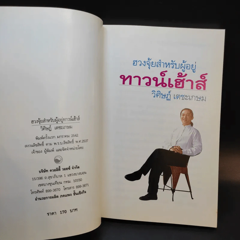ฮวงจุ้ยสำหรับผู้อยู่ทาวน์เฮ้าส์ - อ.วิศิษฏ์ เตชะเกษม รูปที่ 8