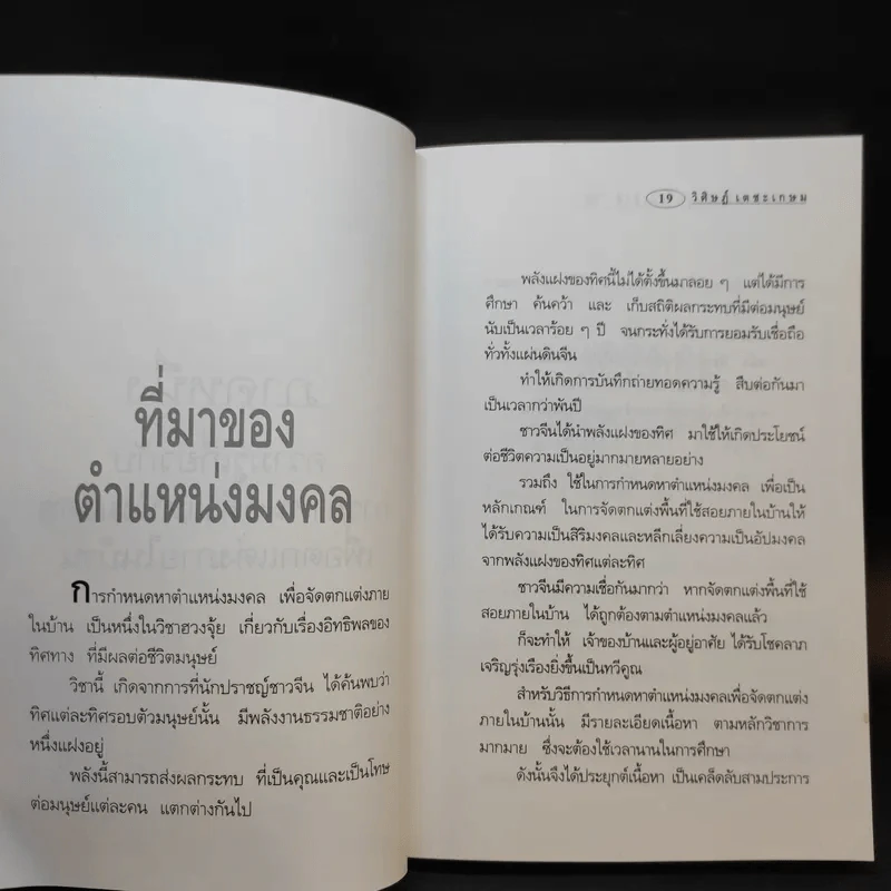 ฮวงจุ้ยสำหรับผู้อยู่ทาวน์เฮ้าส์ - อ.วิศิษฏ์ เตชะเกษม รูปที่ 11