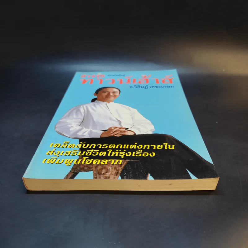 ฮวงจุ้ยสำหรับผู้อยู่ทาวน์เฮ้าส์ - อ.วิศิษฏ์ เตชะเกษม รูปที่ 4