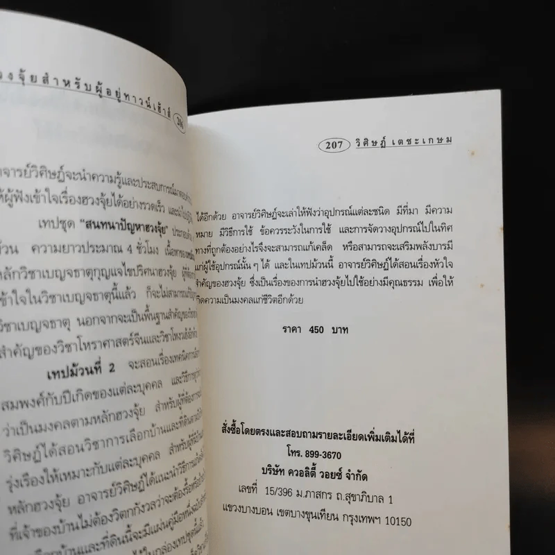 ฮวงจุ้ยสำหรับผู้อยู่ทาวน์เฮ้าส์ - อ.วิศิษฏ์ เตชะเกษม รูปที่ 12