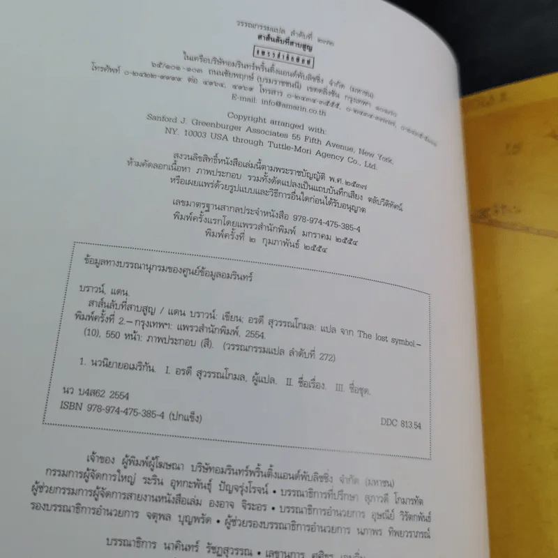 The Lost Symbol สาส์นลับที่สาบสูญ - Dan Brown รูปที่ 8