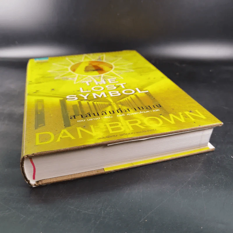The Lost Symbol สาส์นลับที่สาบสูญ - Dan Brown รูปที่ 5