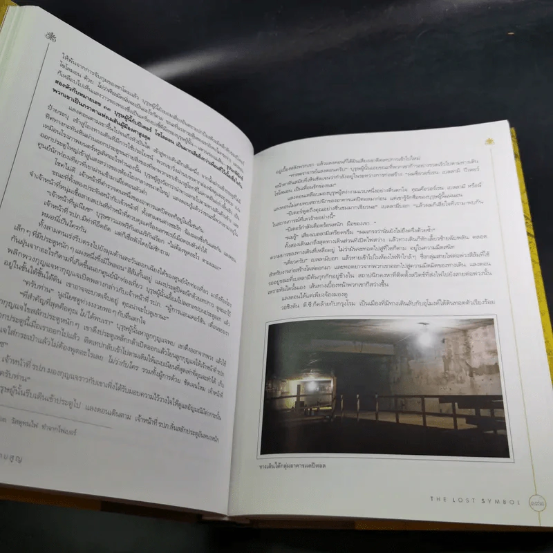 The Lost Symbol สาส์นลับที่สาบสูญ - Dan Brown รูปที่ 12