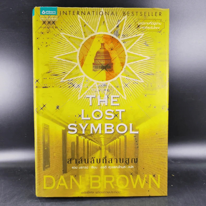 The Lost Symbol สาส์นลับที่สาบสูญ - Dan Brown รูปที่ 1