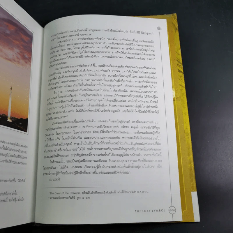 The Lost Symbol สาส์นลับที่สาบสูญ - Dan Brown รูปที่ 13