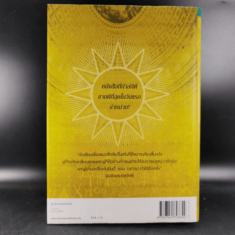 The Lost Symbol สาส์นลับที่สาบสูญ - Dan Brown รูปที่ 2