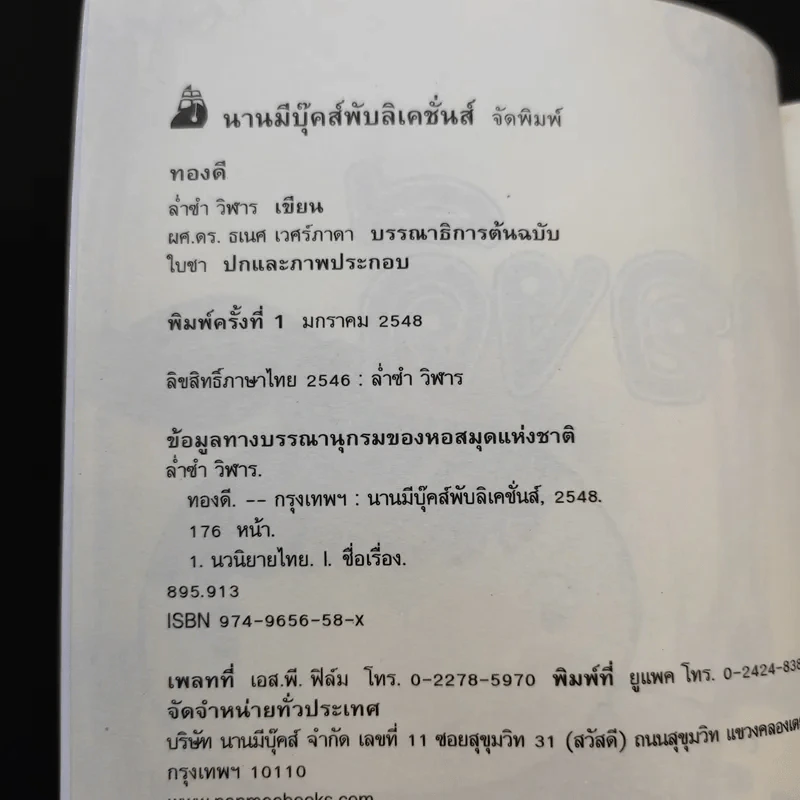 ทองดี - ล่ำซำ วิฬาร รูปที่ 9
