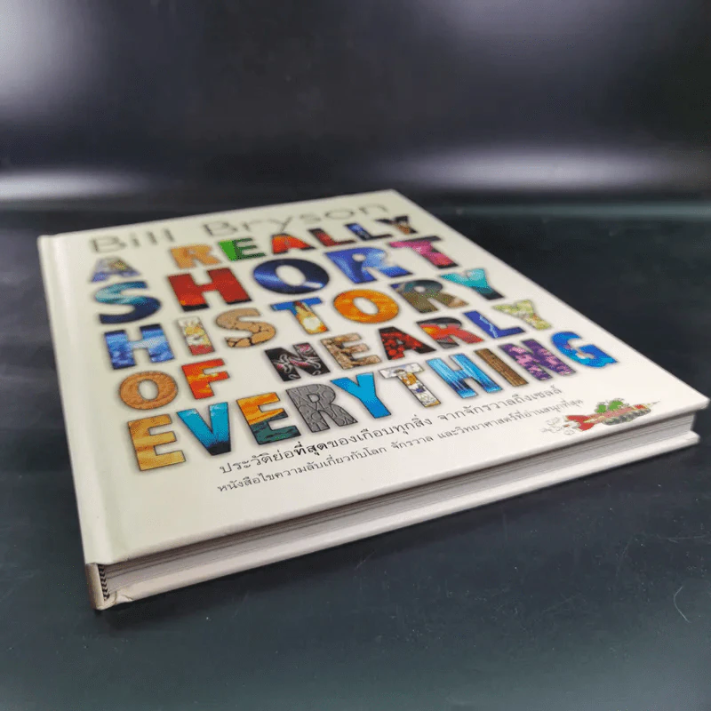 A Really Short History of Nearly Everything ประวัติย่อที่สุดของเกือบทุกสิ่ง จากจักรวาลถึงเซลล์ รูปที่ 5