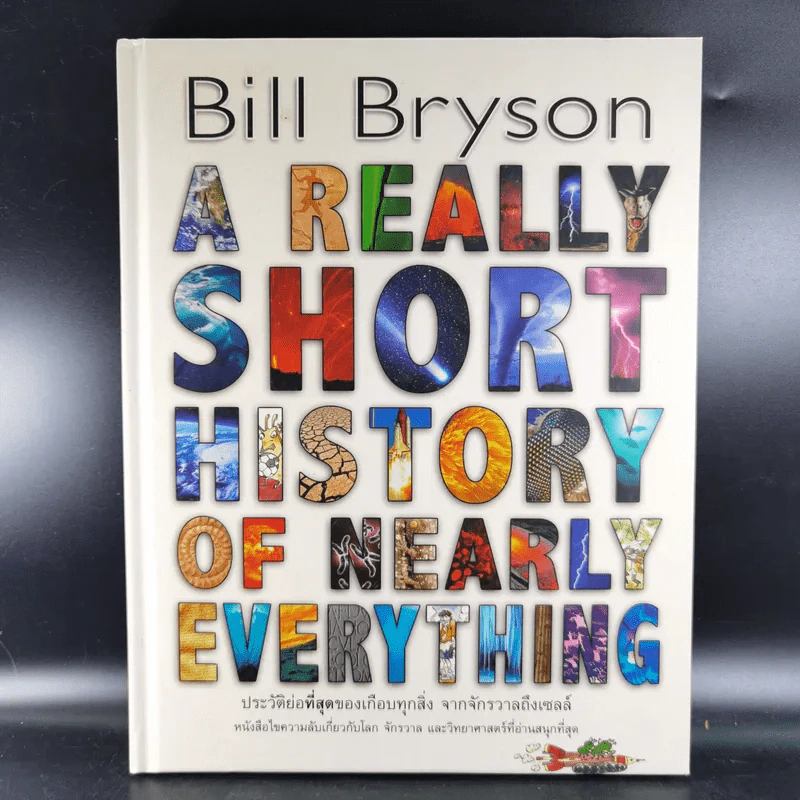 A Really Short History of Nearly Everything ประวัติย่อที่สุดของเกือบทุกสิ่ง จากจักรวาลถึงเซลล์ รูปที่ 1