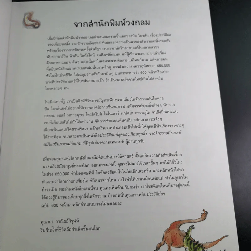 A Really Short History of Nearly Everything ประวัติย่อที่สุดของเกือบทุกสิ่ง จากจักรวาลถึงเซลล์ รูปที่ 9