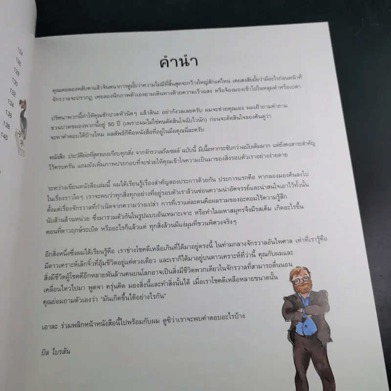 A Really Short History of Nearly Everything ประวัติย่อที่สุดของเกือบทุกสิ่ง จากจักรวาลถึงเซลล์ รูปที่ 13