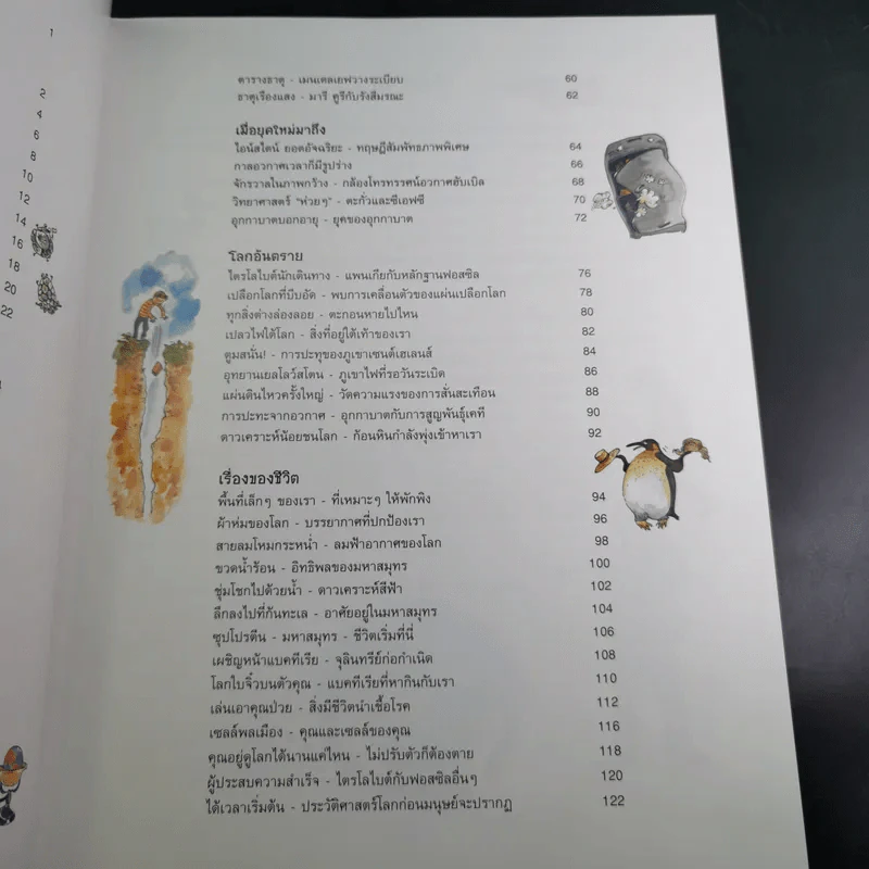 A Really Short History of Nearly Everything ประวัติย่อที่สุดของเกือบทุกสิ่ง จากจักรวาลถึงเซลล์ รูปที่ 11