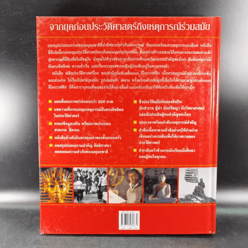 พลิกประวัติศาสตร์โลก สำรวจสังคมมนุษย์จากอดีตถึงปัจจุบัน รูปที่ 2