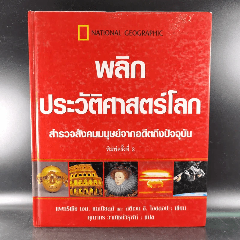 พลิกประวัติศาสตร์โลก สำรวจสังคมมนุษย์จากอดีตถึงปัจจุบัน รูปที่ 1