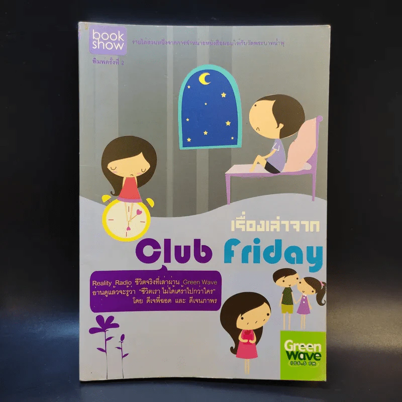 เรื่องเล่าจาก Club Friday - ดีเจพี่ฉอด และ ดีเจนภาพร รูปที่ 1