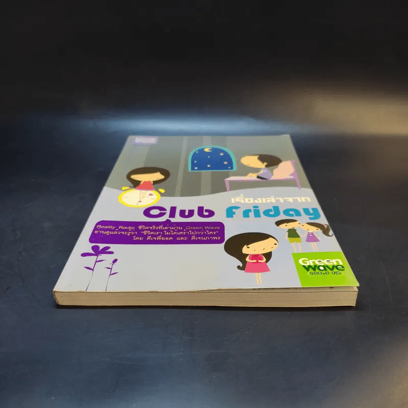 เรื่องเล่าจาก Club Friday - ดีเจพี่ฉอด และ ดีเจนภาพร รูปที่ 4