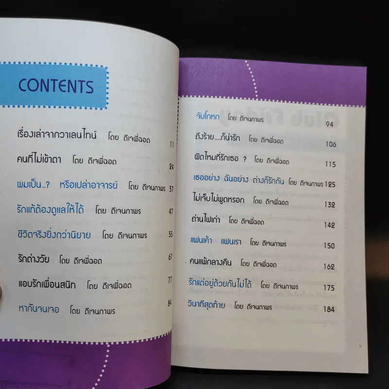 เรื่องเล่าจาก Club Friday - ดีเจพี่ฉอด และ ดีเจนภาพร รูปที่ 9