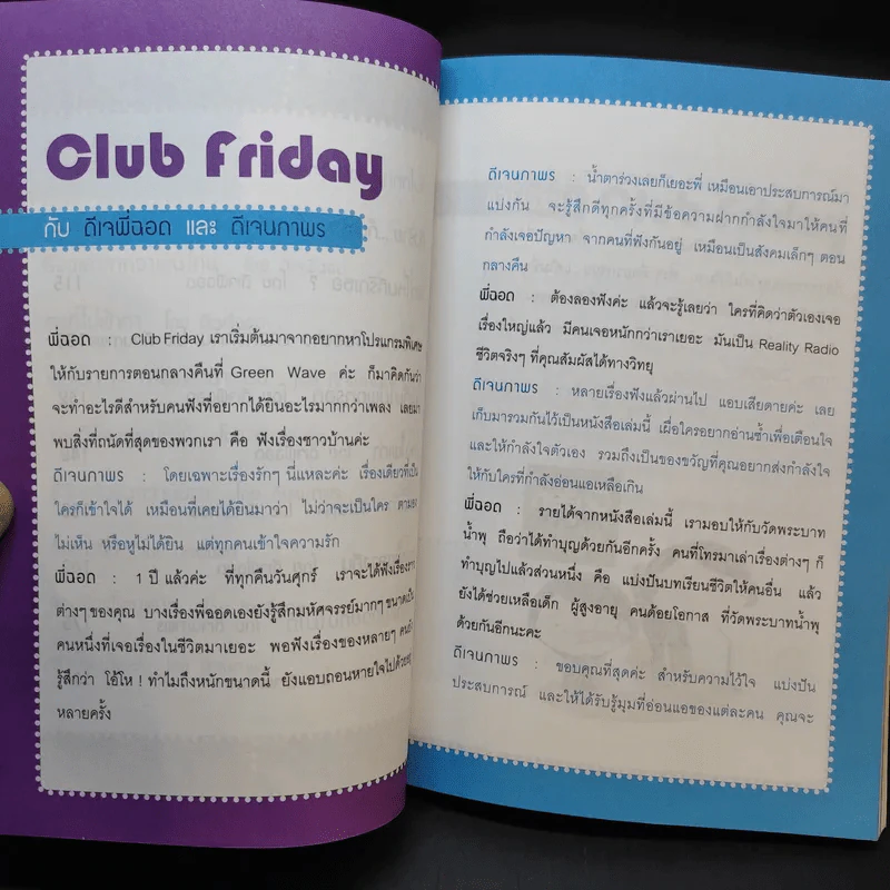 เรื่องเล่าจาก Club Friday - ดีเจพี่ฉอด และ ดีเจนภาพร รูปที่ 10