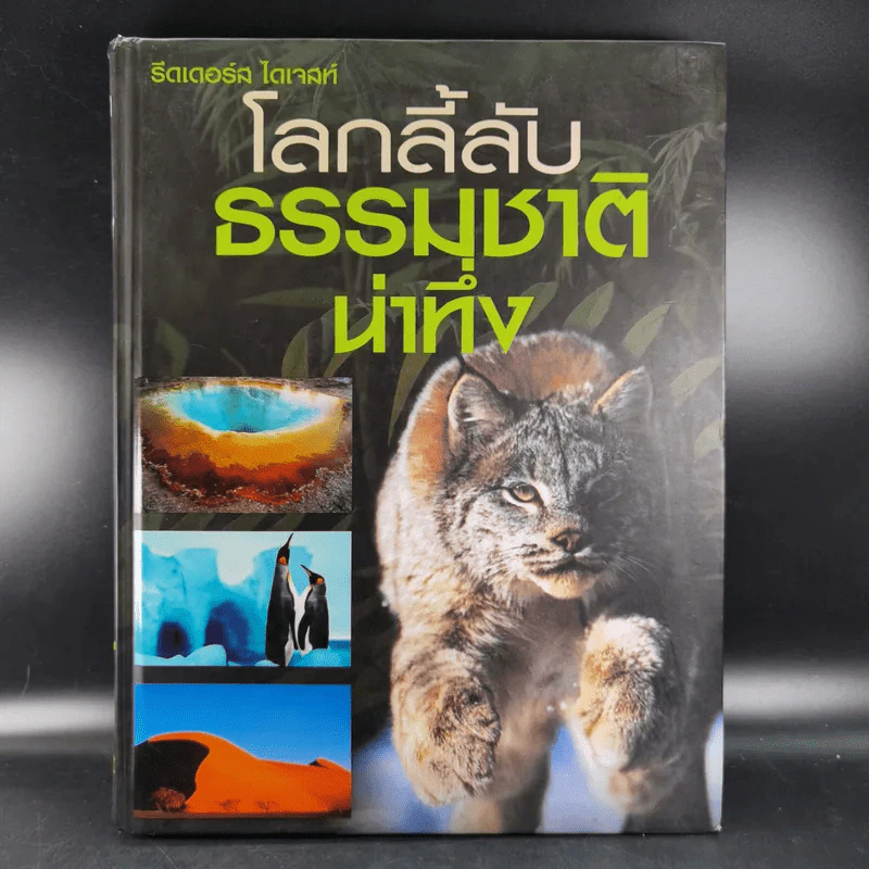 โลกลี้ลับธรรมชาติน่าทึ่ง - รีดเดอร์ส ไดเจสท์ รูปที่ 1