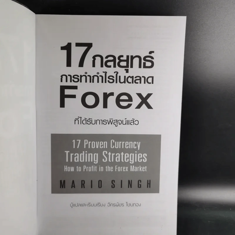 17 กลยุทธ์ การทำกำไรในตลาด Forex - Mario Singh รูปที่ 8