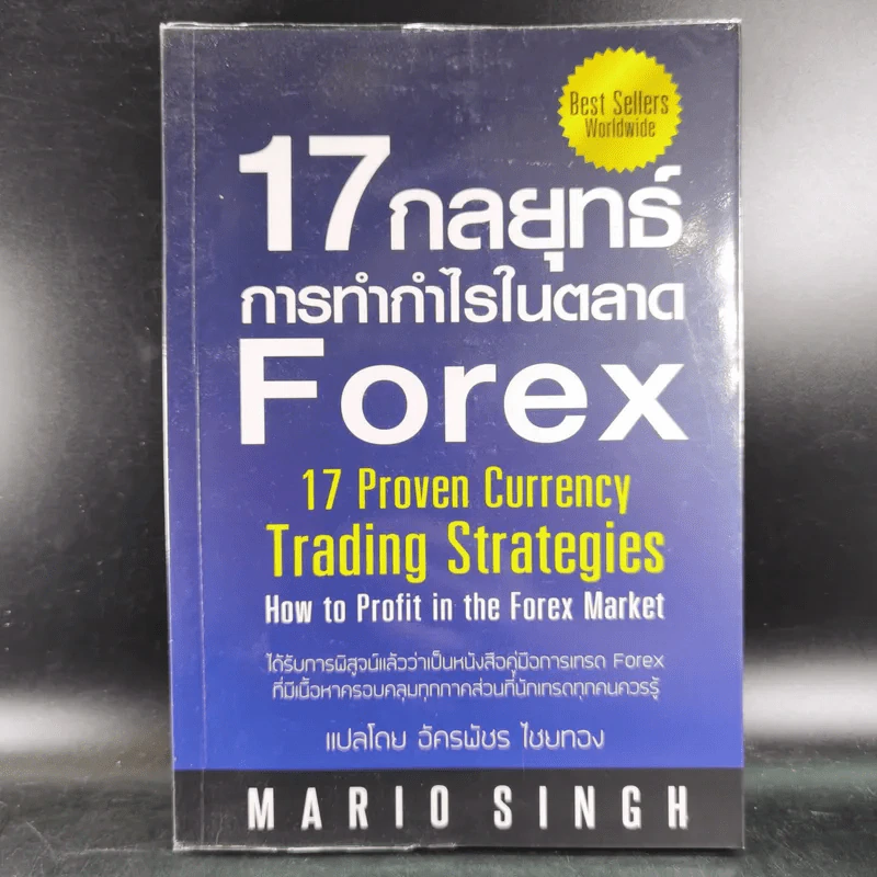 17 กลยุทธ์ การทำกำไรในตลาด Forex - Mario Singh รูปที่ 1